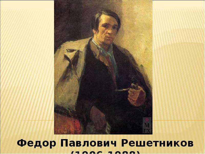 Презентация "Федор Павлович Решетников (1906-1988)" - скачать презентации по МХК