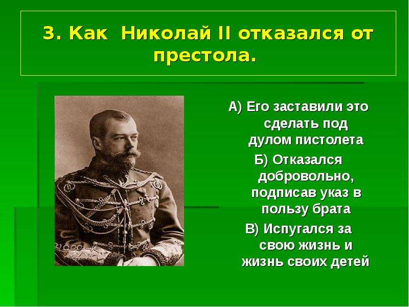 . Как Николай II отказался от