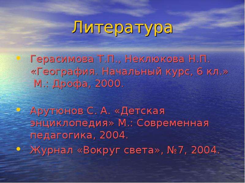 Литература Герасимова Т.П.,