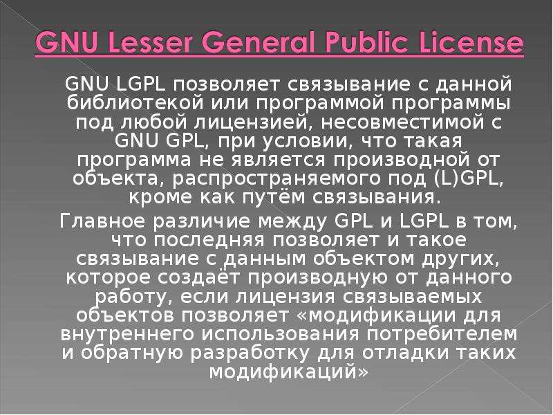 GNU LGPL позволяет связывание