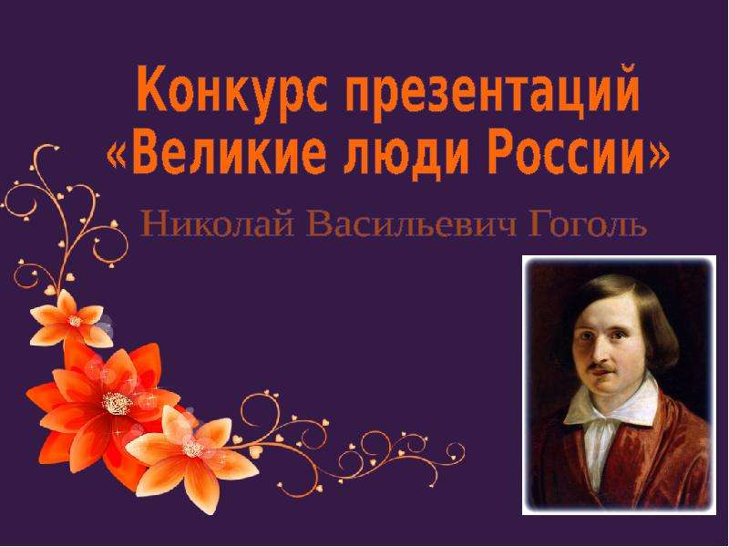 Презентация На тему "Факты биографии Гоголя" - скачать бесплатно презентации по Литературе