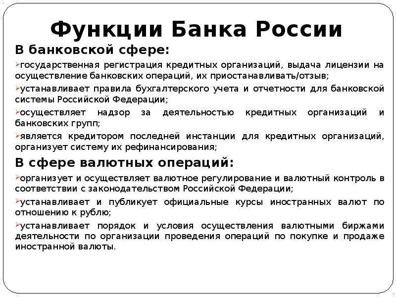Функции Банка России В