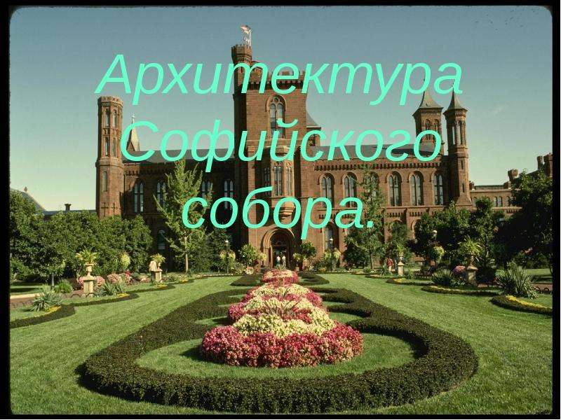 Презентация Архитектура Софийского собора.