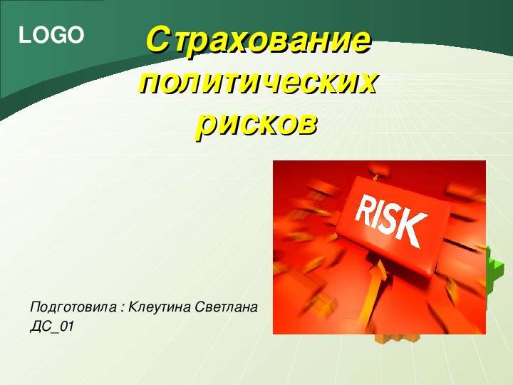 Презентация Страхование политических рисков