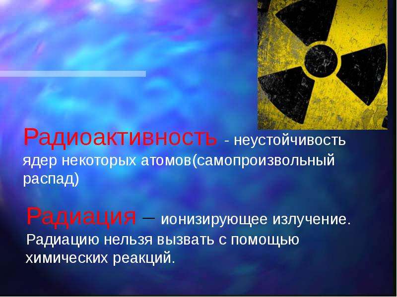 Радиоактивность -
