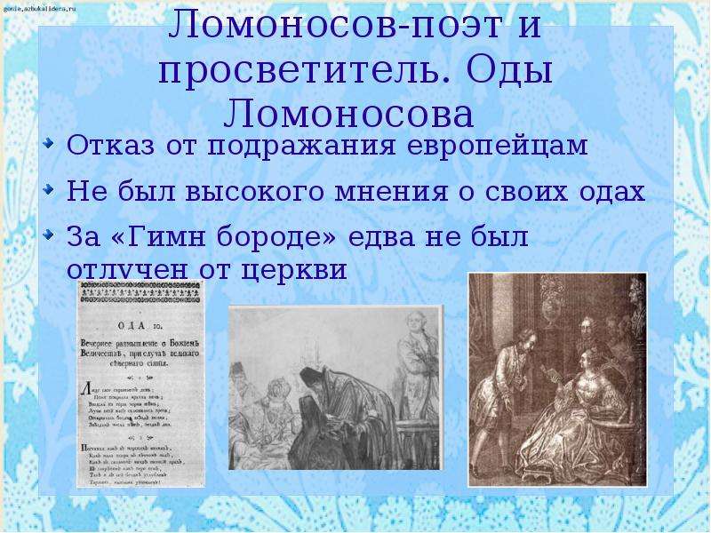 Ломоносов-поэт и
