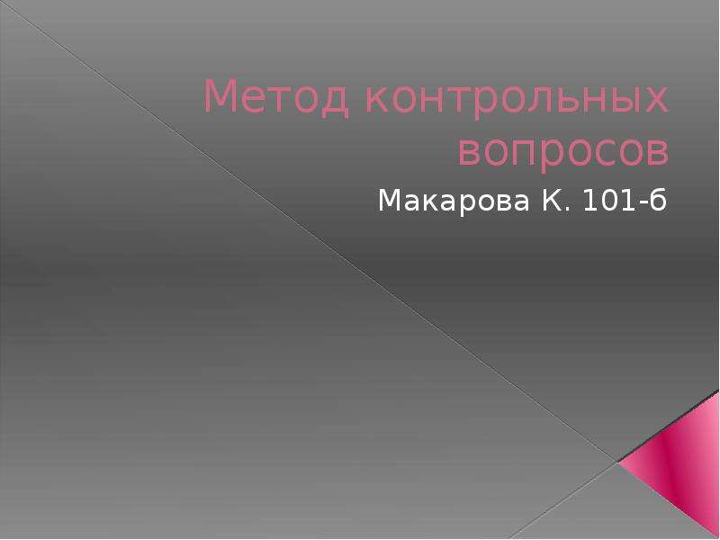 Презентация Метод контрольных вопросов Макарова К. 101-б