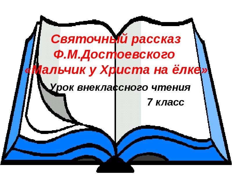Презентация Святочный рассказ Ф. М. Достоевского «Мальчик у Христа на ёлке» Урок внеклассного чтения 7 класс