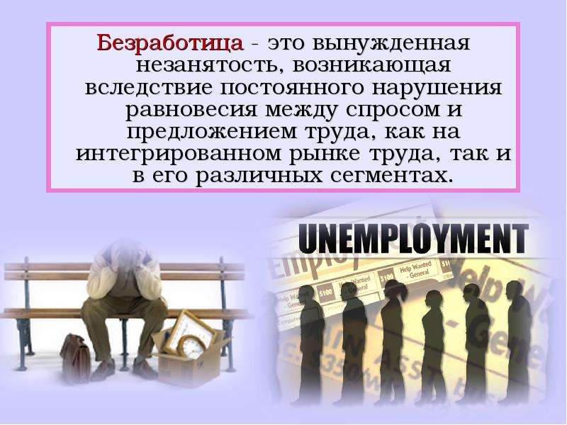 Безработица - это вынужденная