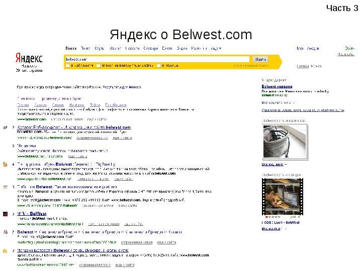Яндекс о Belwest.com