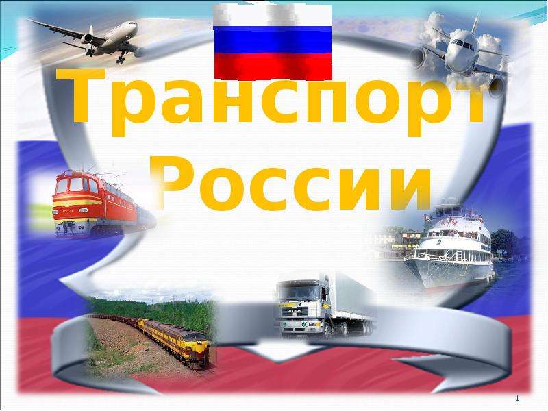 Презентация Транспорт России - презентация к уроку Окружающий мир