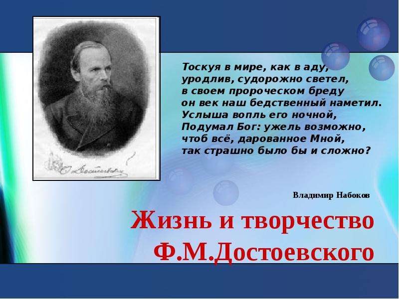 Презентация Владимир Набоков Жизнь и творчество Ф. М. Достоевского
