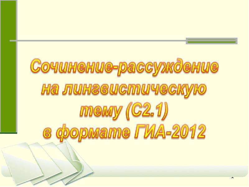 Презентация Сочинение-рассуждение на лингвистическую тему (С2. 1) в формате ГИА-2012
