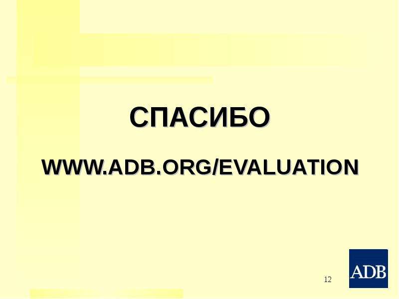 СПАСИБО WWW.ADB.ORG EVALUATION