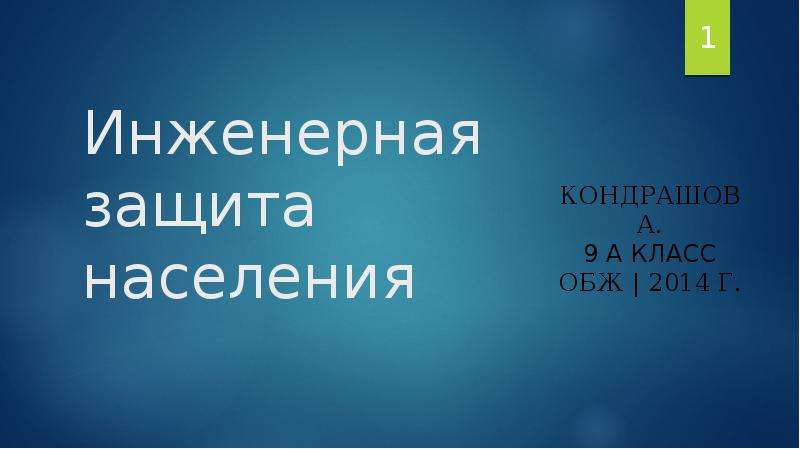 Презентация Инженерная защита населения Кондрашов А. 9 А класс ОБЖ  2014 г.