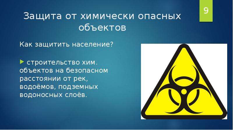Защита от химически опасных