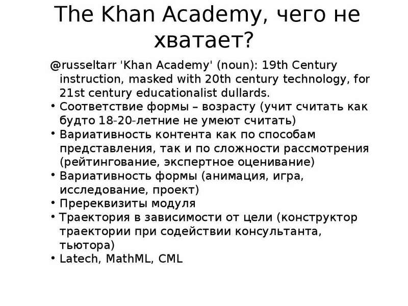 The Khan Academy, чего не