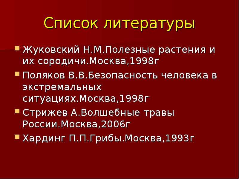 Список литературы Жуковский