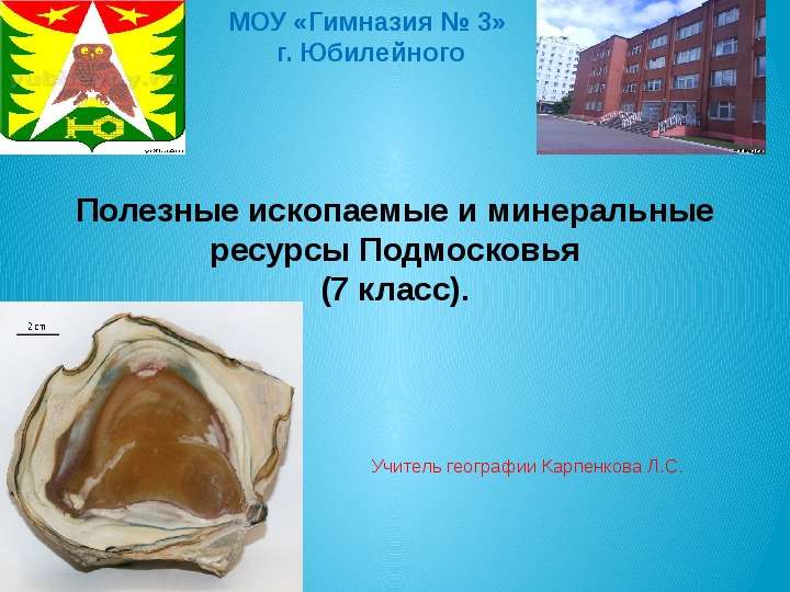 Презентация Полезные ископаемые и минеральные ресурсы Подмосковья