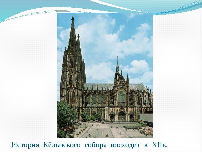 История Кёльнского собора