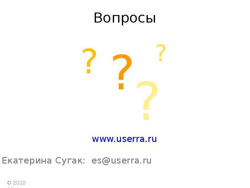 Вопросы www.userra.ru