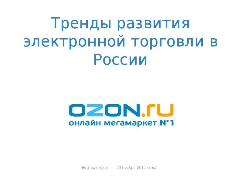 Презентация Тренды развития электронной торговли в России Екатеринбург – 23 ноября 2011 года