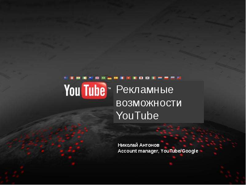 Презентация "Рекламные возможности YouTube" - скачать презентации по Информатике