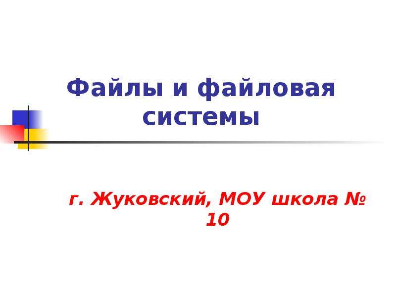 Презентация Файлы и файловая системы г. Жуковский, МОУ школа  10