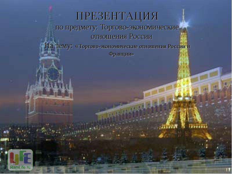 Презентация "Торгово - экономические отношения России и Франции" - скачать презентации по Экономике