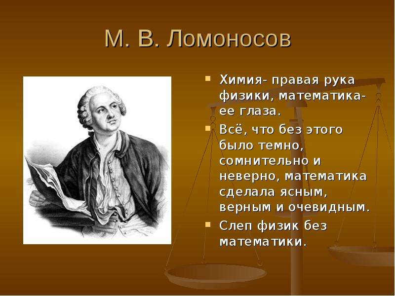 М. В. Ломоносов Химия- правая