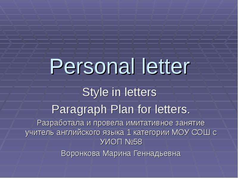 Презентация Personal letter Style in letters Paragraph Plan for letters. Разработала и провела имитативное занятие учитель английского языка 1 категории МОУ СОШ с УИОП