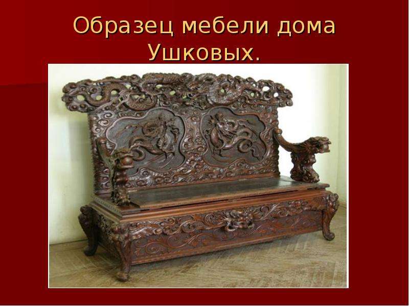 Образец мебели дома Ушковых.