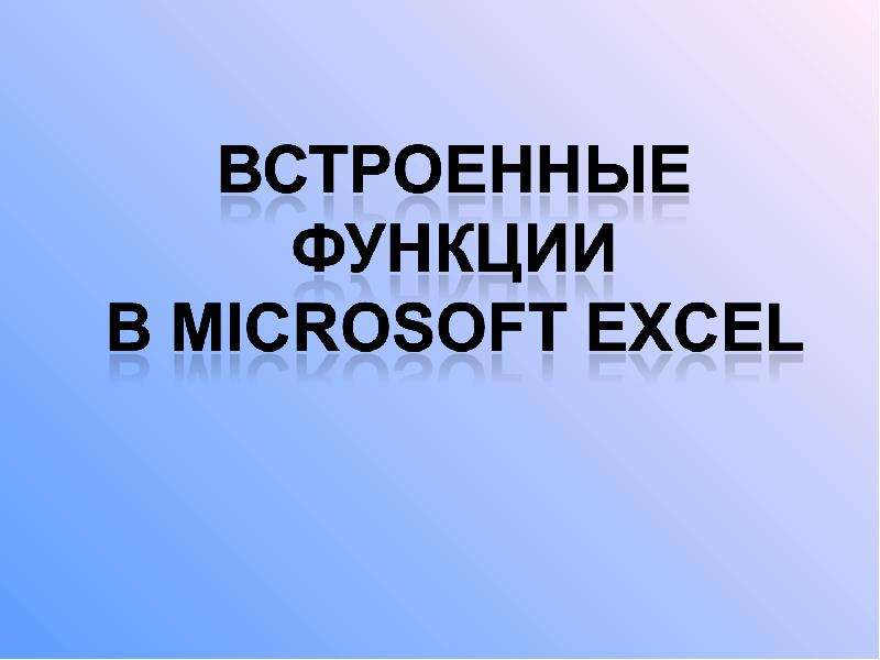 Презентация "Встроенные функции в Microsoft Excel" - скачать презентации по Информатике