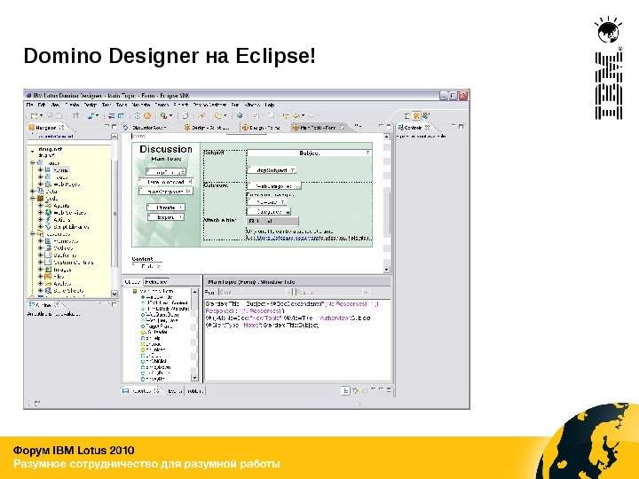 Domino Designer на Eclipse!