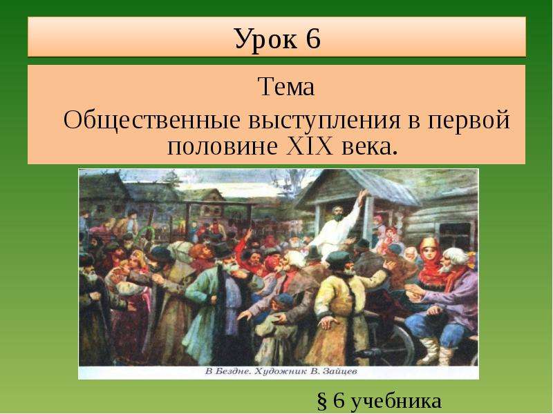 Презентация Урок 6 Тема Общественные выступления в первой половине XIX века.