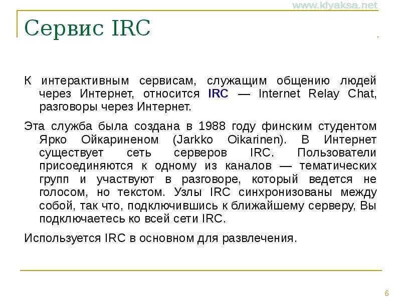 Сервис IRC К интерактивным