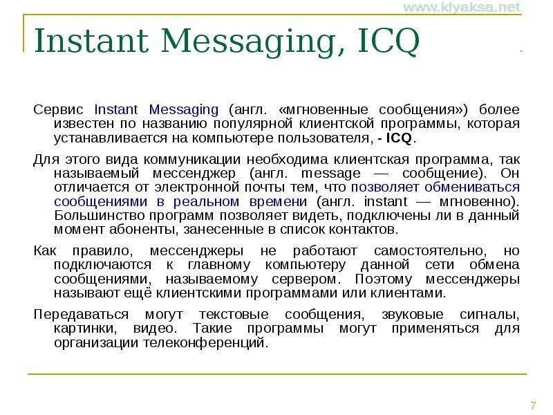 Instant Messaging, ICQ Сервис