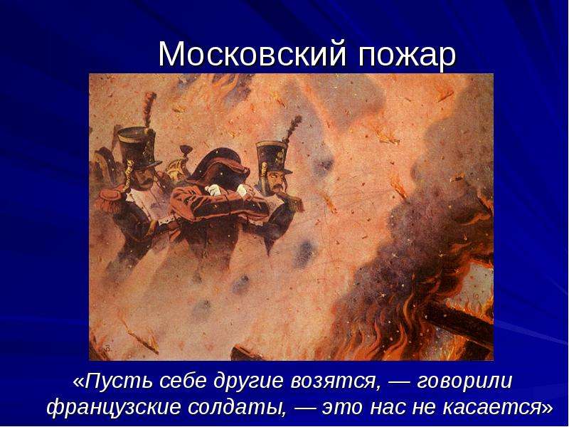 Московский пожар Пусть себе