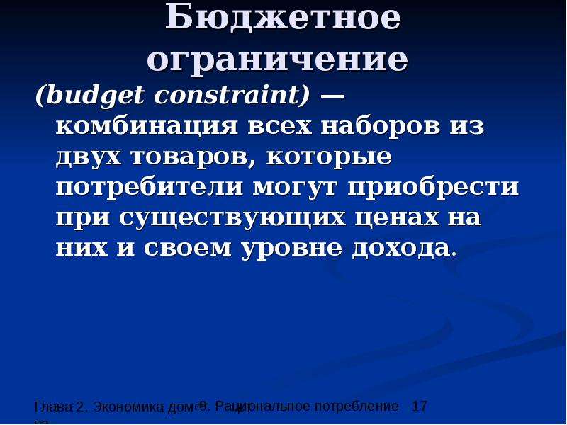 Бюджетное ограничение budget