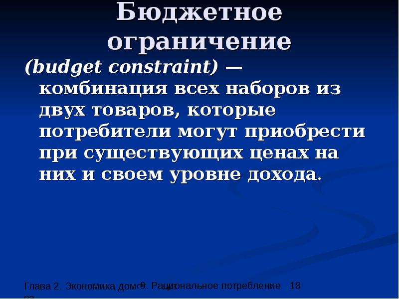 Бюджетное ограничение budget
