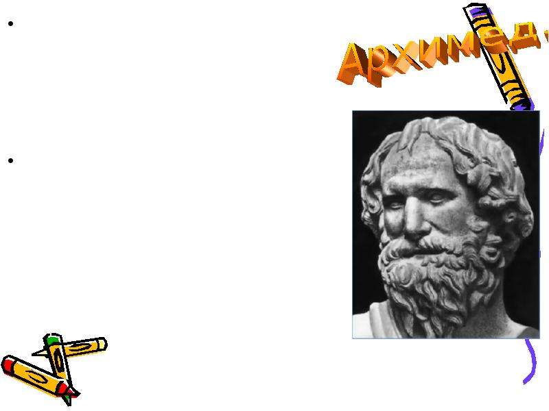 Архимед-вершина научной мысли