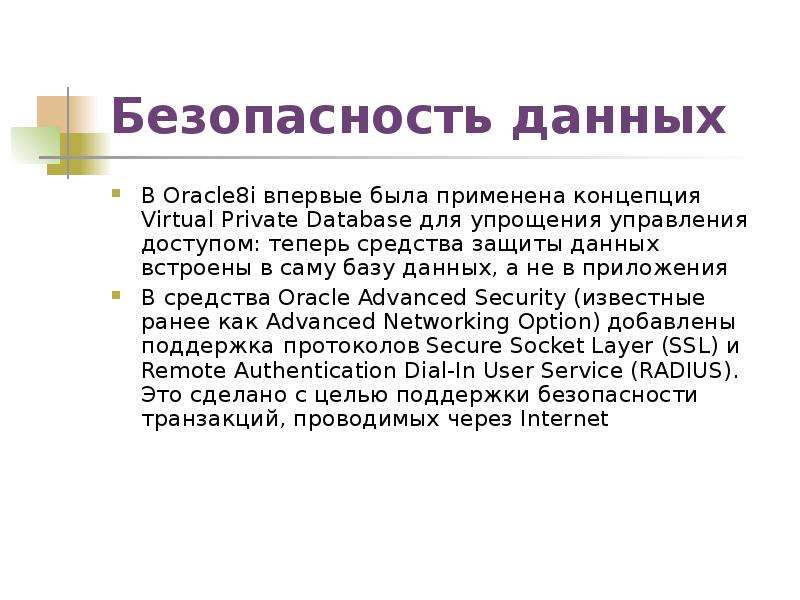 Безопасность данных В Oracle