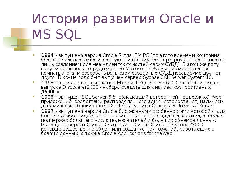 История развития Oracle и MS