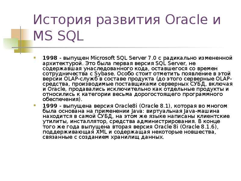История развития Oracle и MS