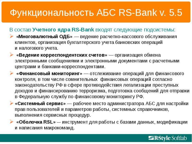 Функциональность АБС RS-Bank