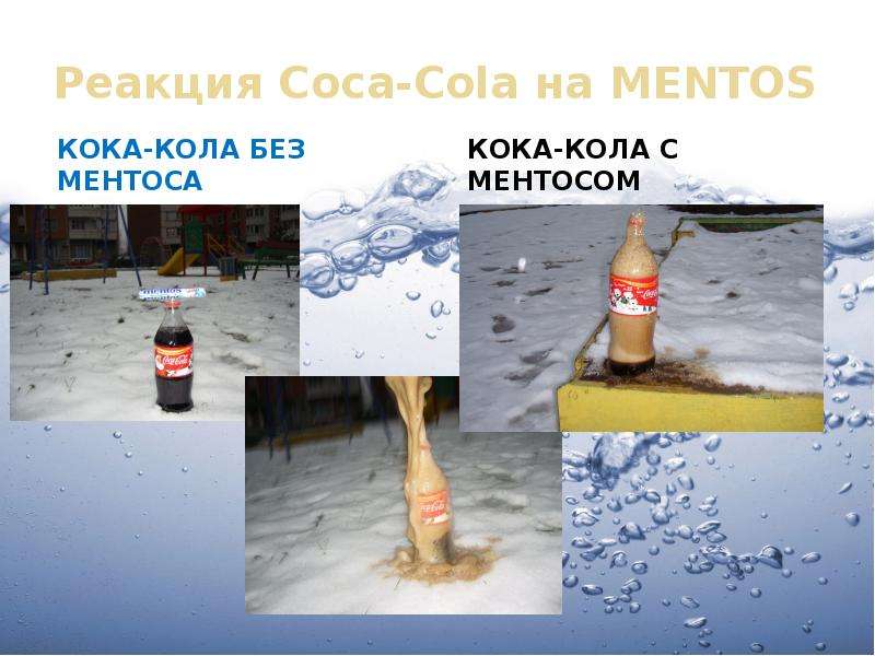 Реакция Coca-Cola на MENTOS
