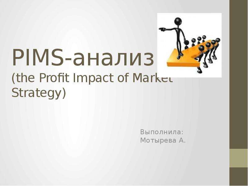 Презентация PIMS-анализ (the Profit Impact of Market Strategy)