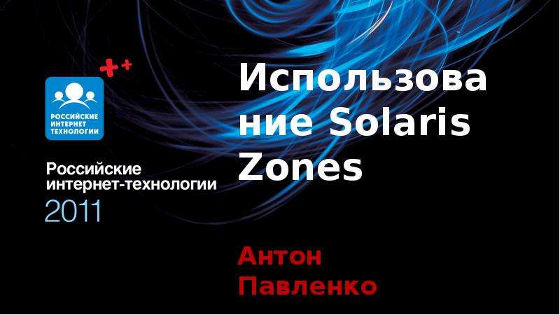 Презентация Использование Solaris Zones Антон Павленко