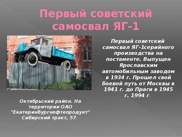 Первый советский самосвал ЯГ-