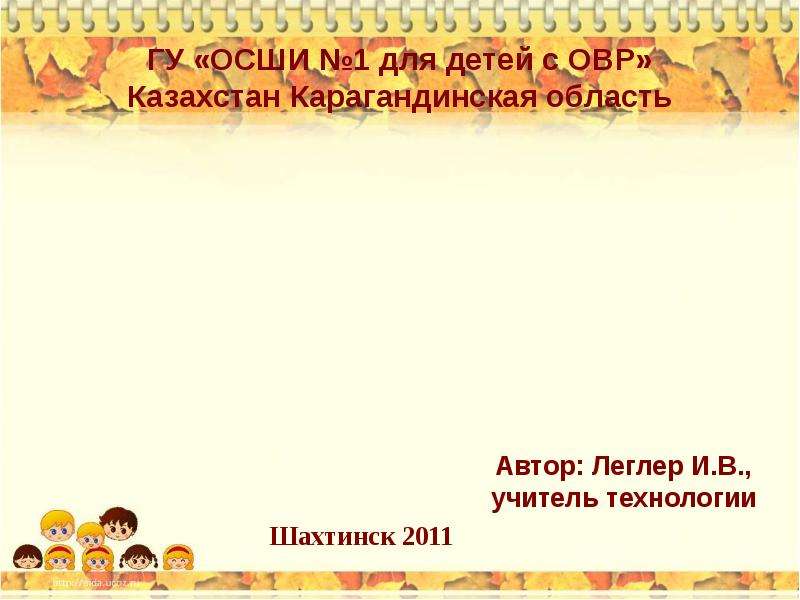 Презентация ГУ «ОСШИ 1 для детей с ОВР» Казахстан Карагандинская область